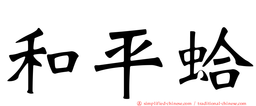 和平蛤