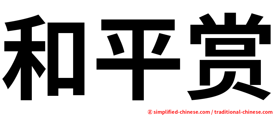 和平赏