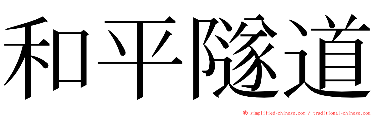 和平隧道 ming font