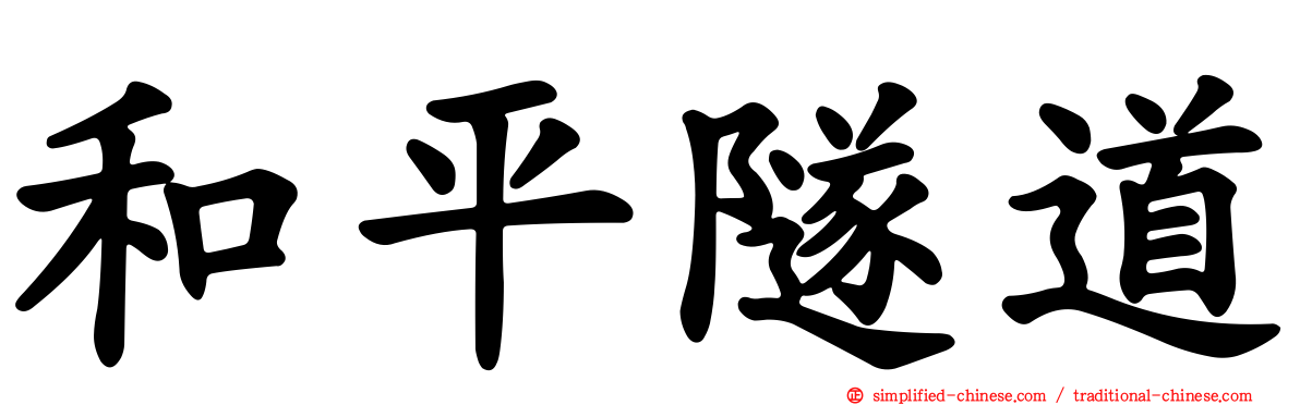 和平隧道
