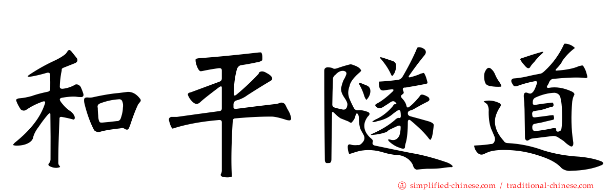 和平隧道