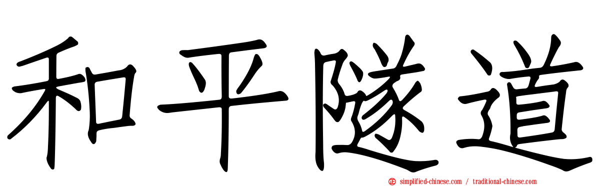 和平隧道