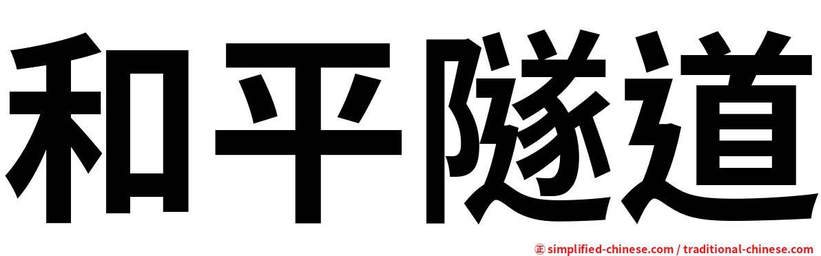 和平隧道