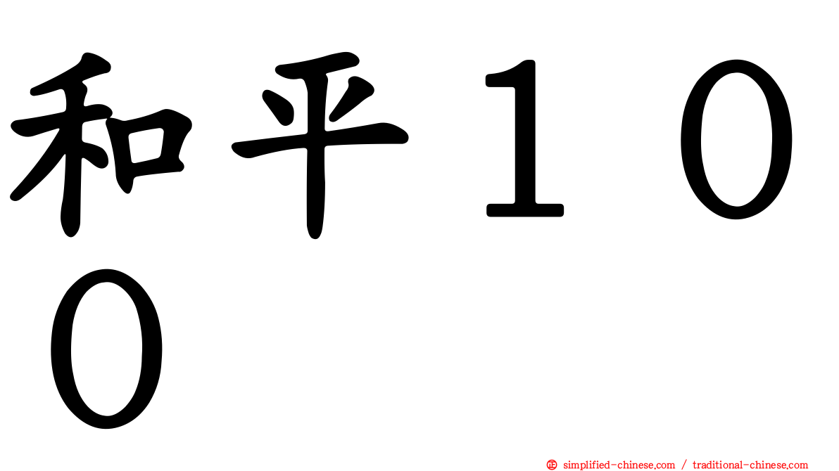 和平１００