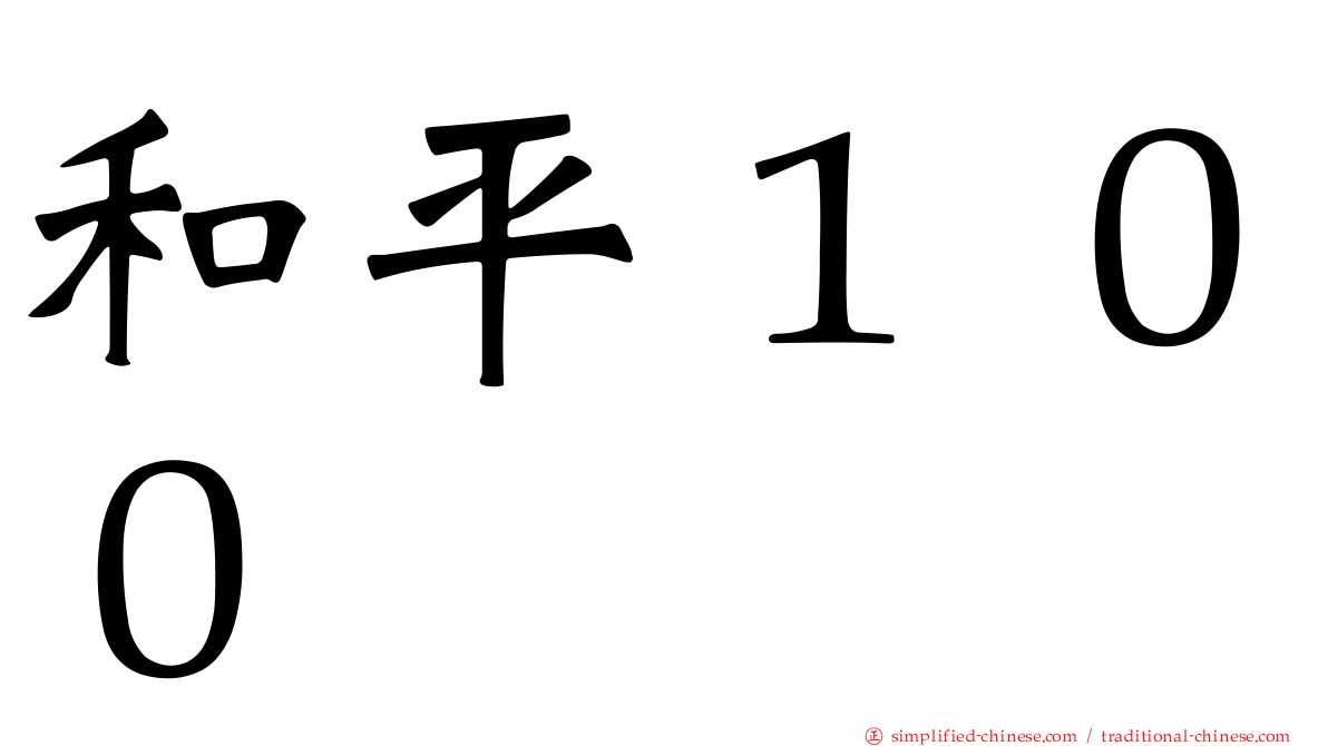 和平１００