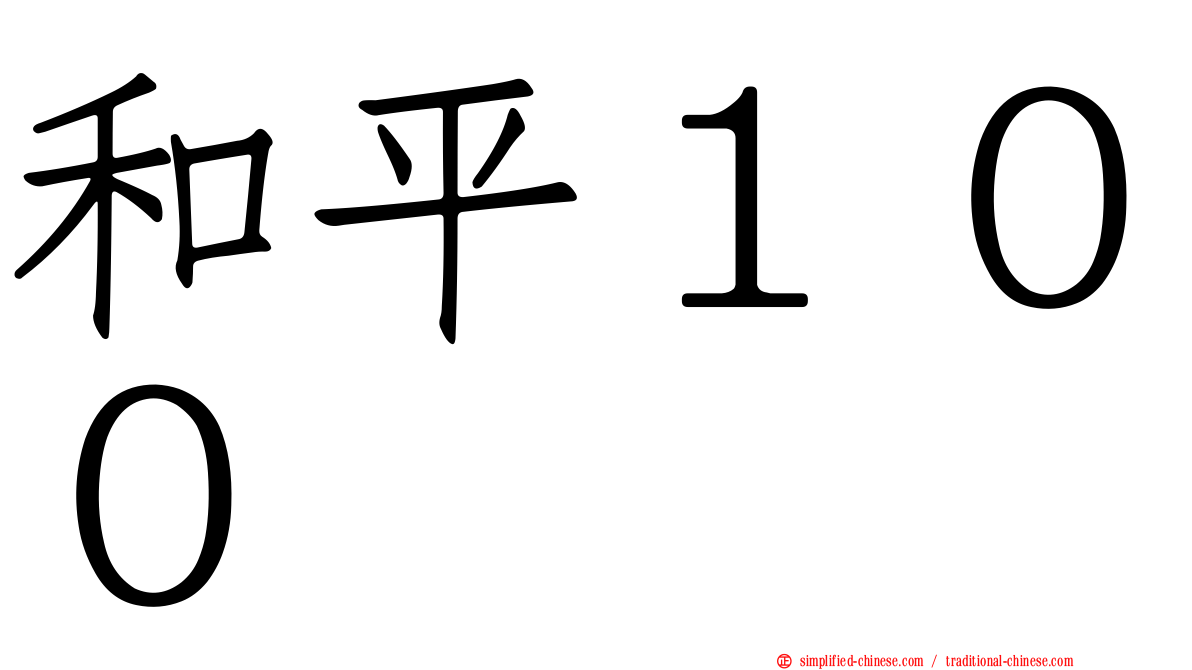 和平１００