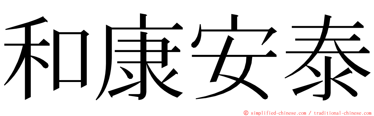 和康安泰 ming font