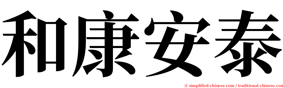 和康安泰 serif font