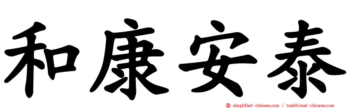 和康安泰