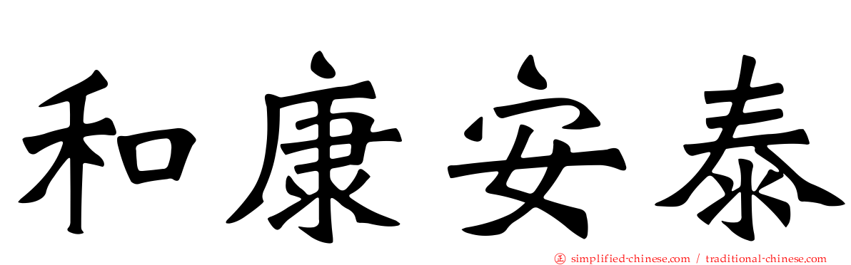 和康安泰