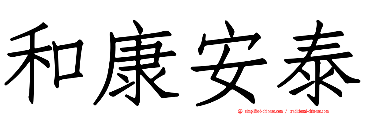 和康安泰