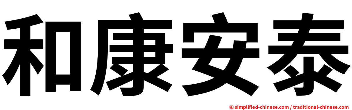 和康安泰
