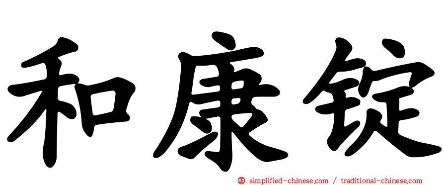 和康锭