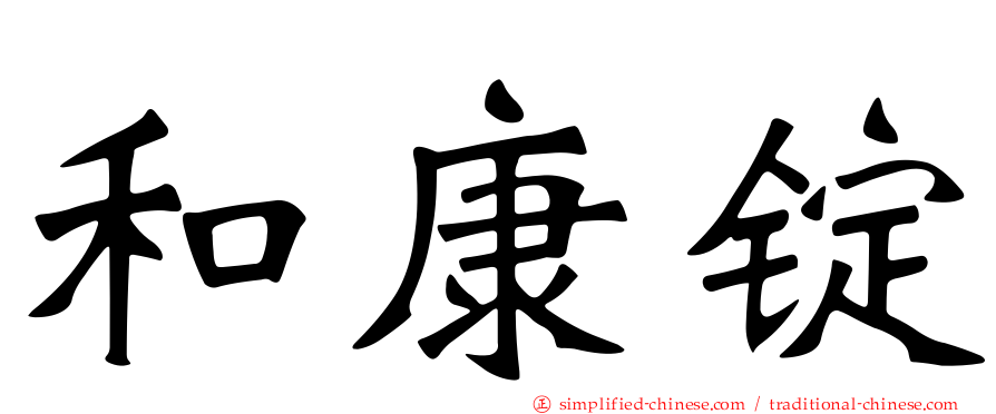 和康锭