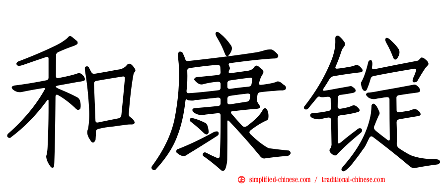 和康锭