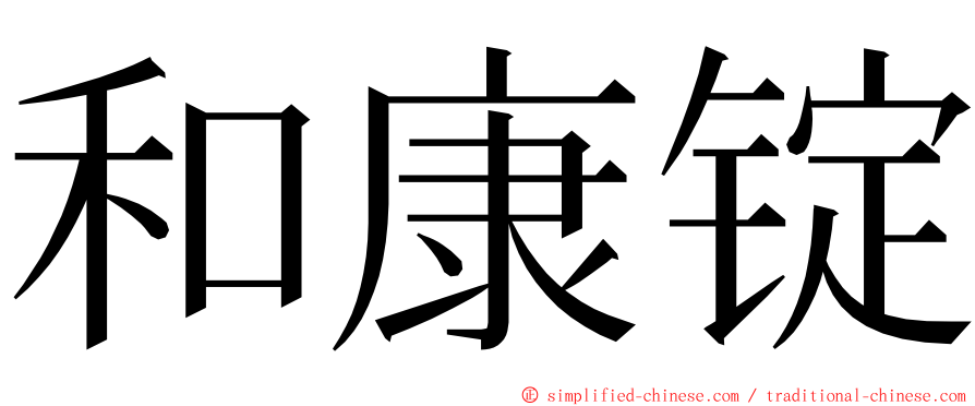 和康锭 ming font