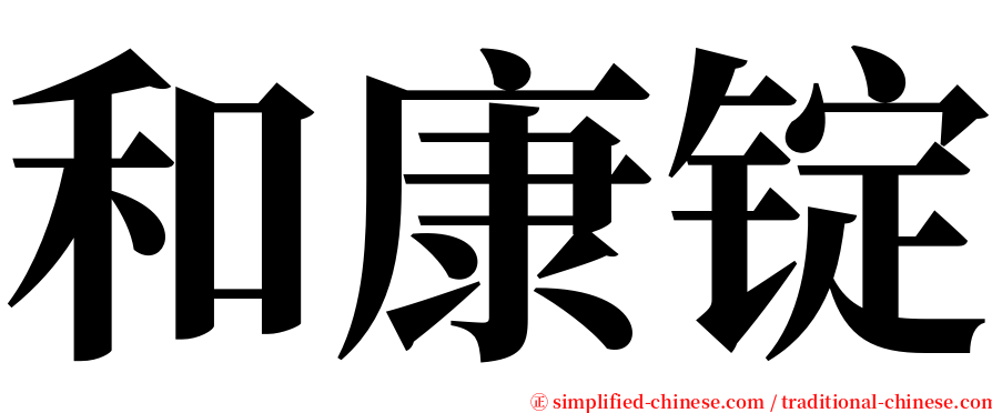 和康锭 serif font
