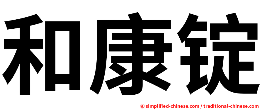和康锭