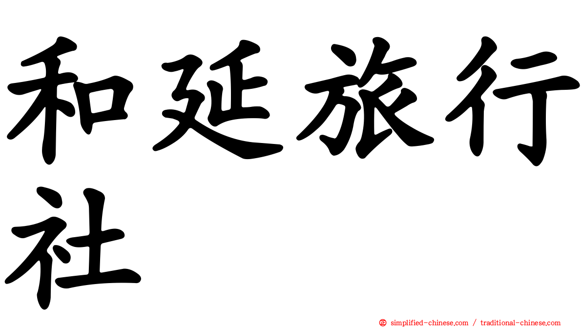 和延旅行社
