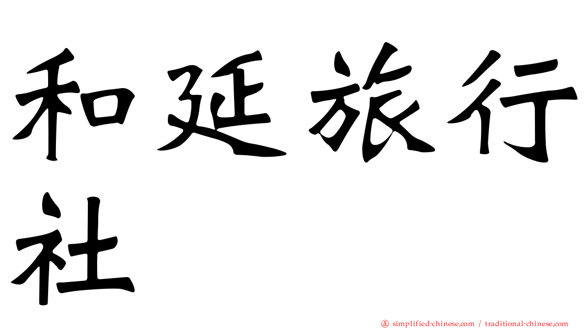 和延旅行社