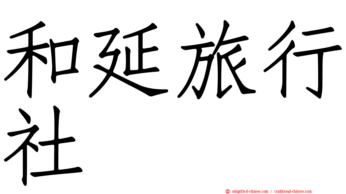 和延旅行社