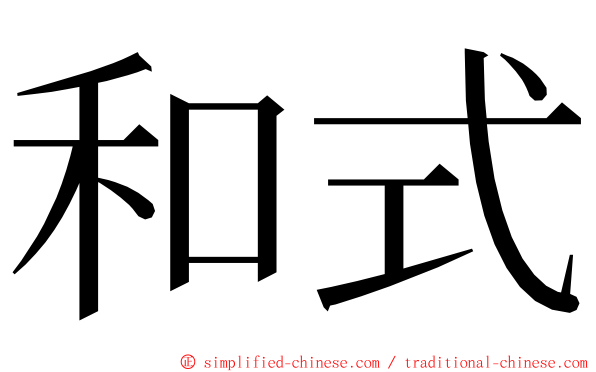 和式 ming font