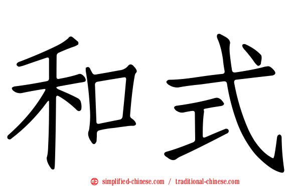和式