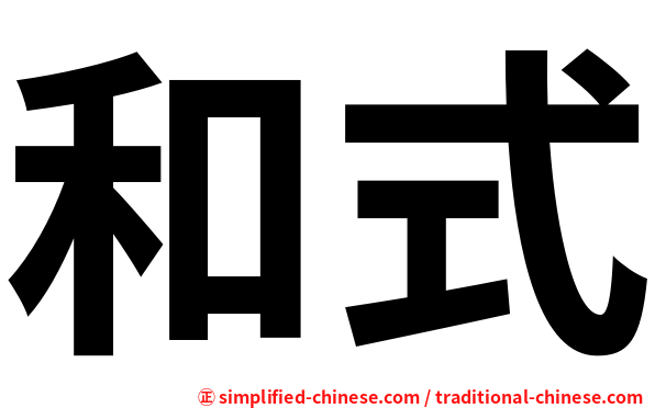 和式