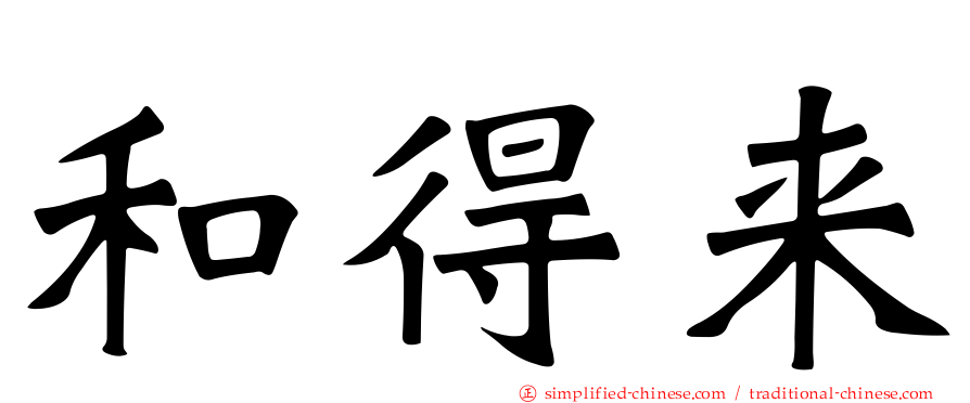 和得来