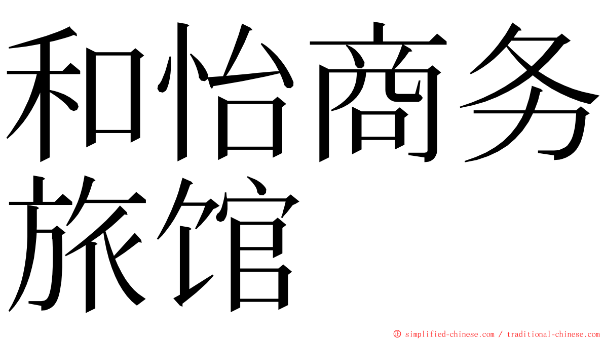 和怡商务旅馆 ming font