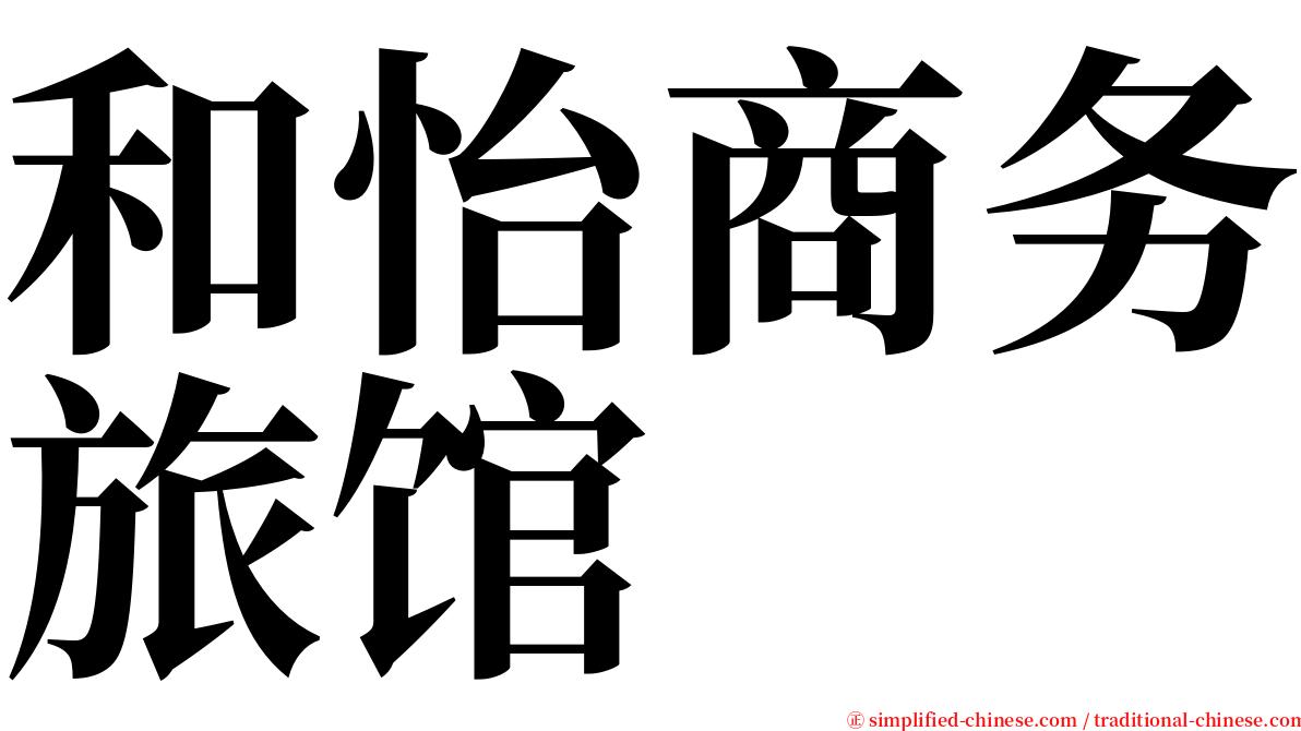 和怡商务旅馆 serif font