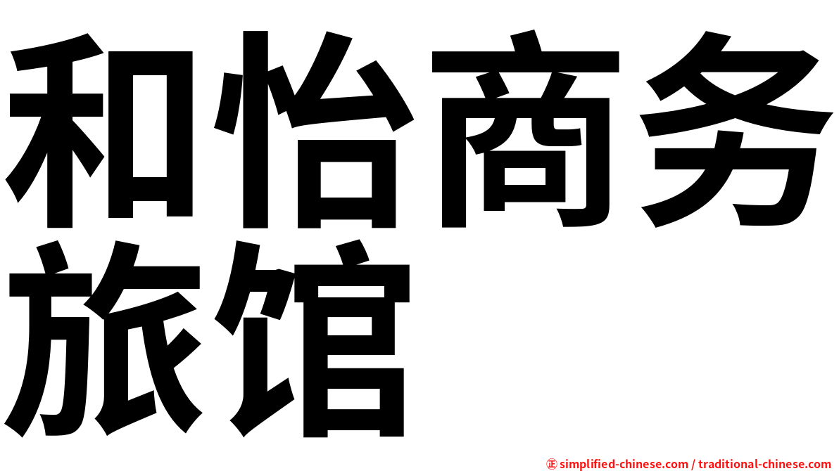 和怡商务旅馆