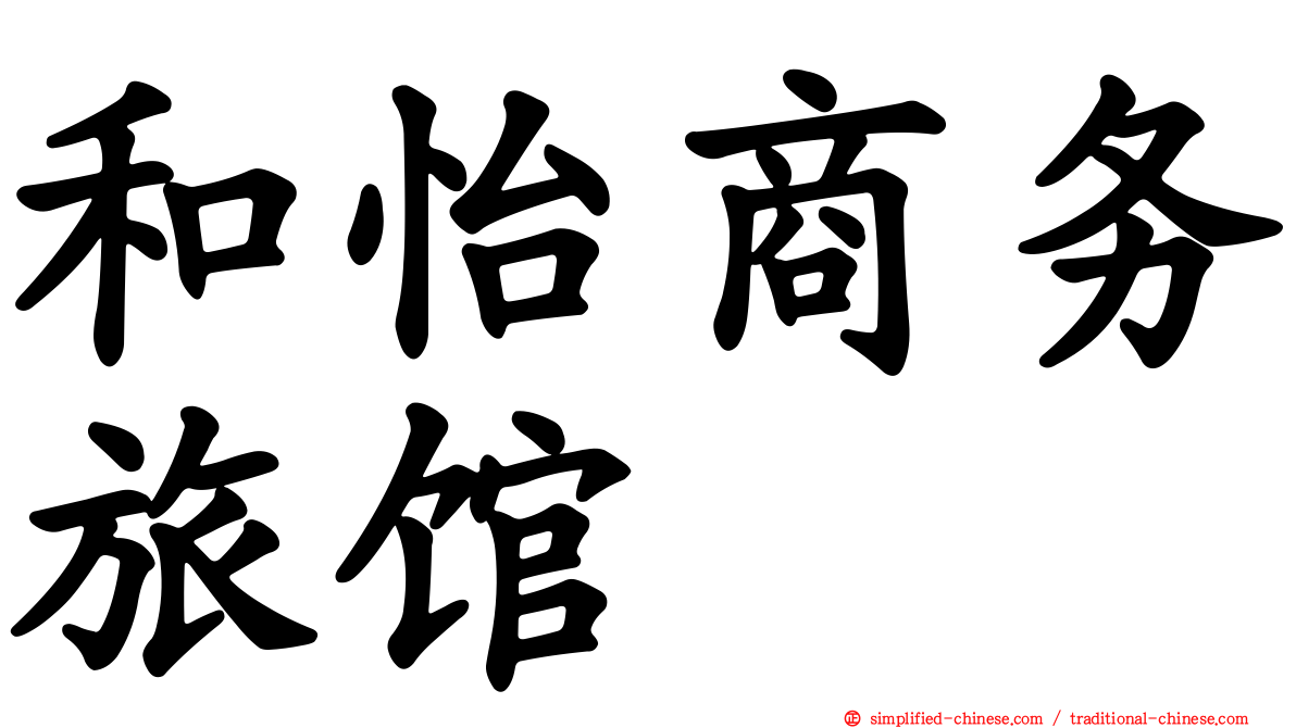 和怡商务旅馆