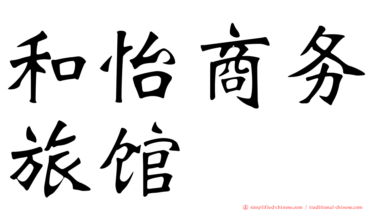 和怡商务旅馆