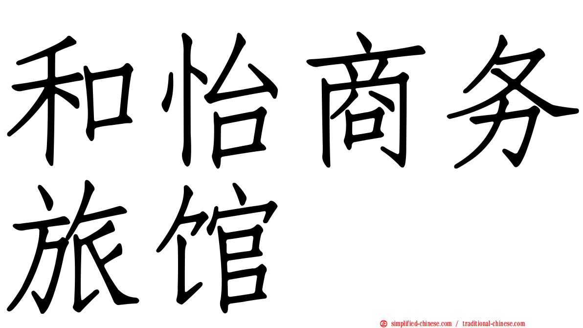 和怡商务旅馆
