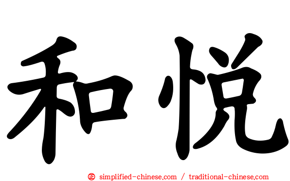 和悦
