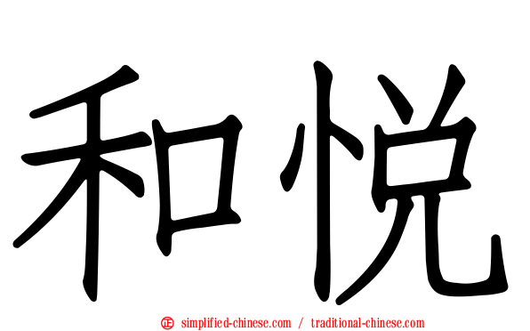 和悦