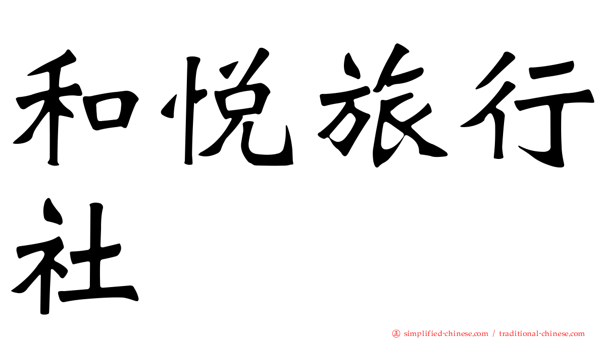 和悦旅行社