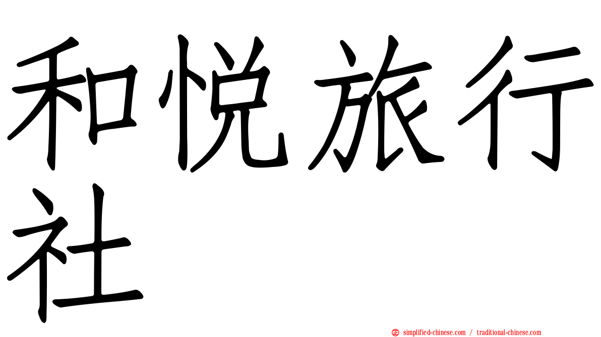 和悦旅行社