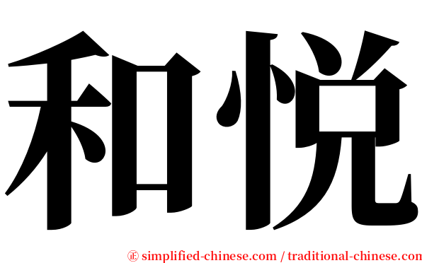 和悦 serif font
