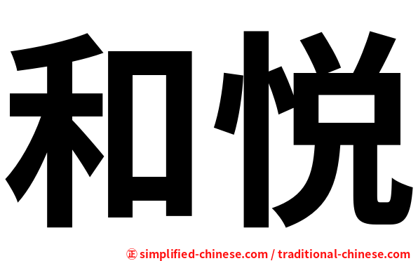 和悦