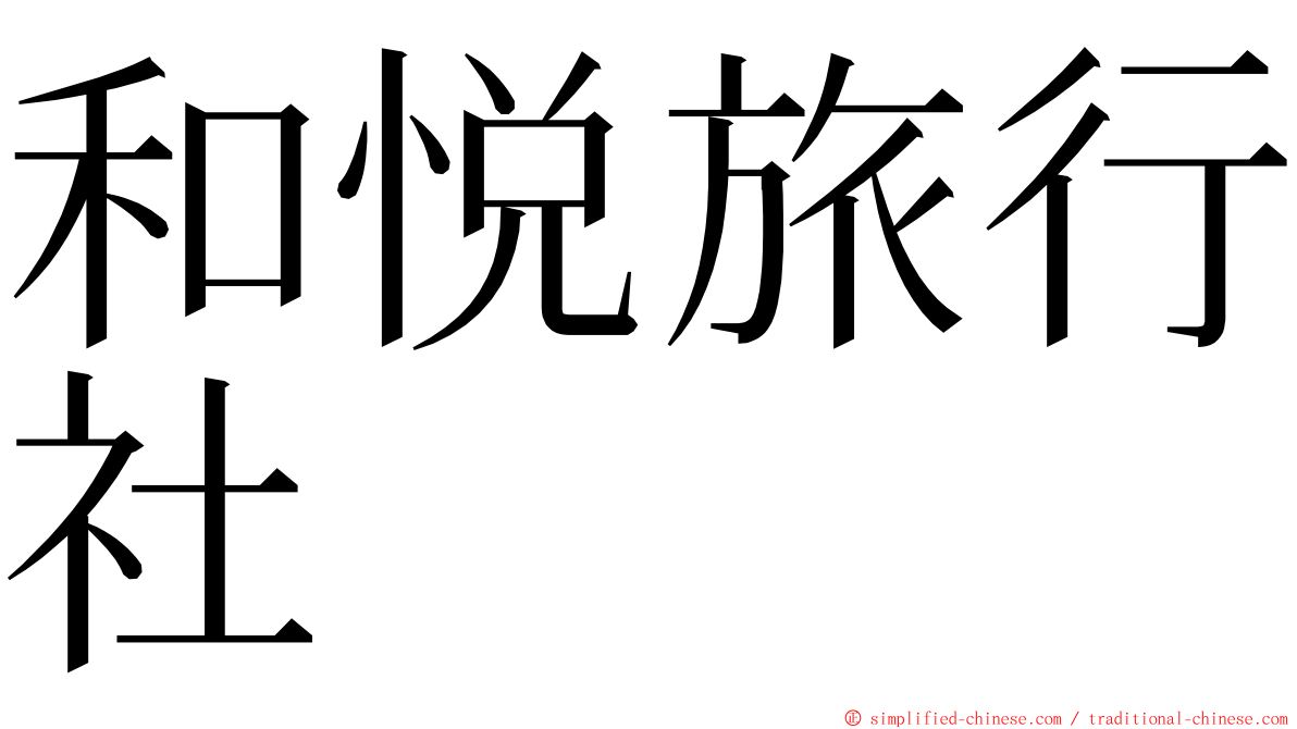和悦旅行社 ming font