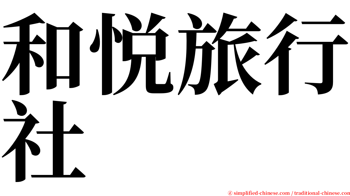 和悦旅行社 serif font
