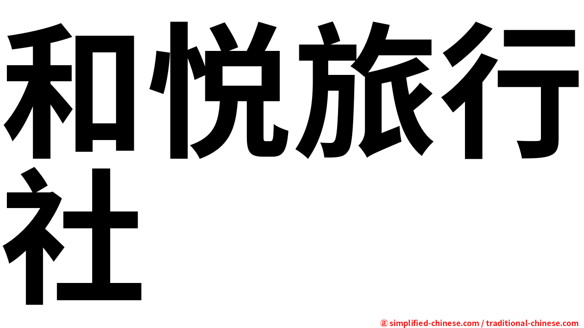和悦旅行社