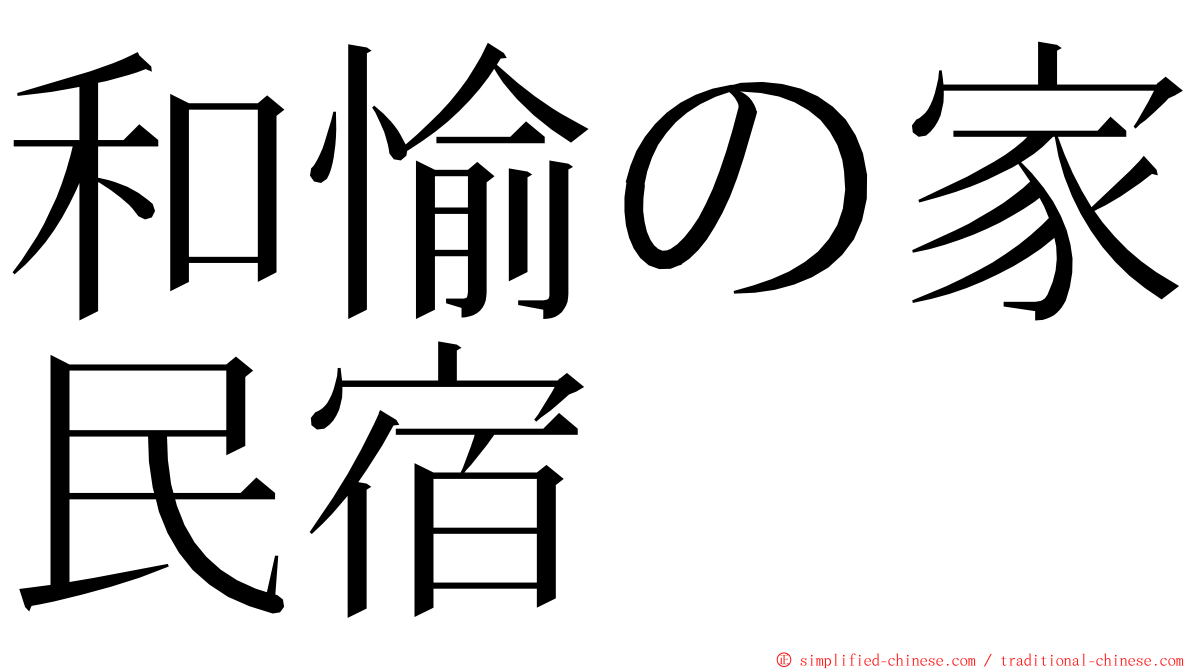 和愉の家民宿 ming font