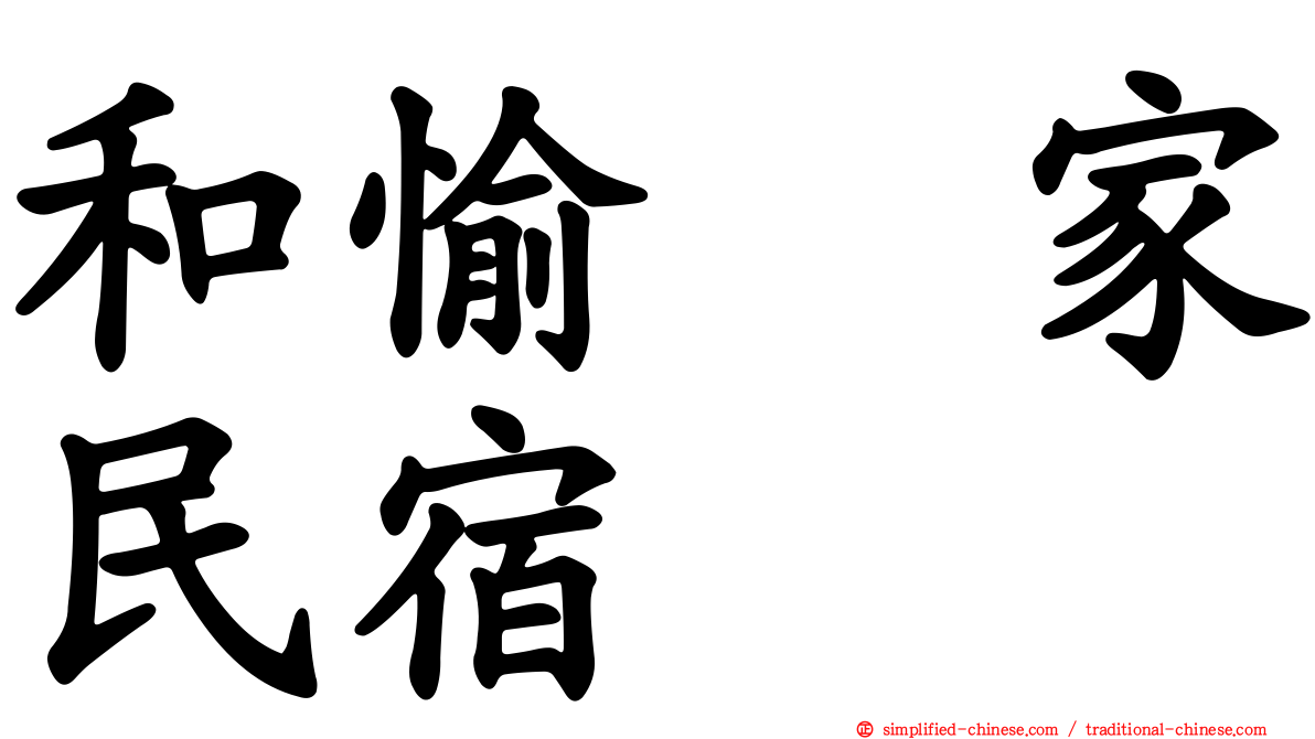和愉の家民宿