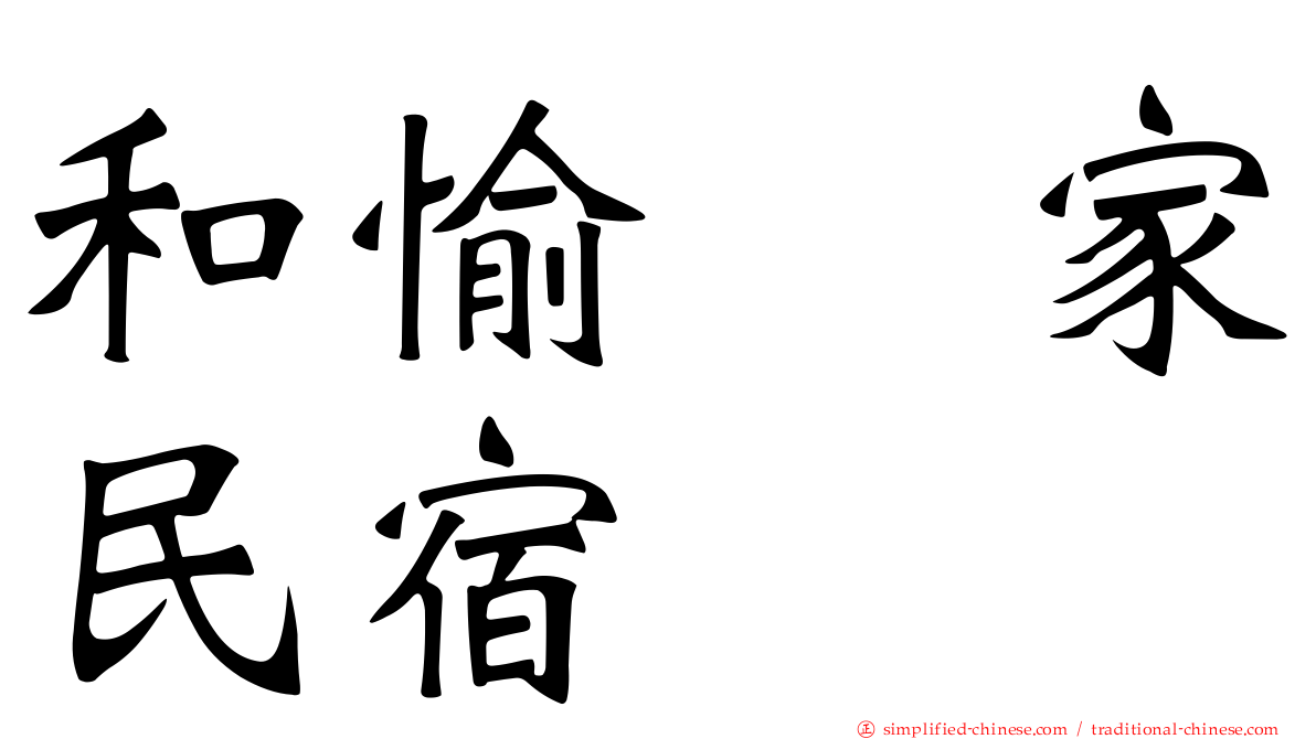 和愉の家民宿