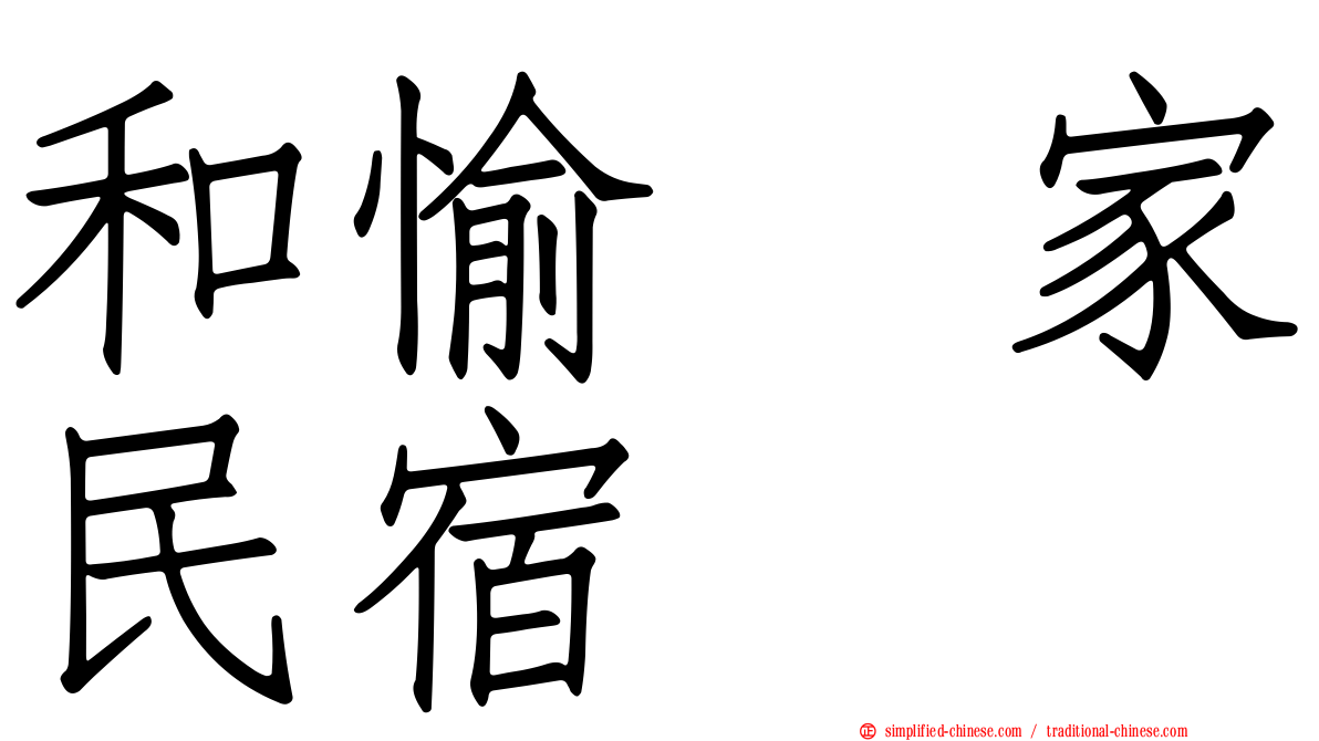 和愉の家民宿
