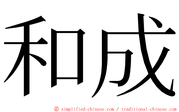 和成 ming font