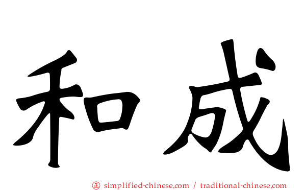 和成